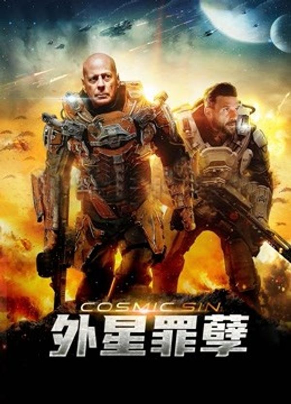 外星罪孽封面图