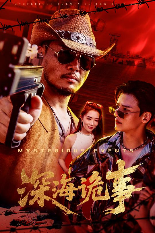 深海诡事封面图