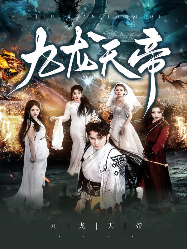 九龙天帝封面图