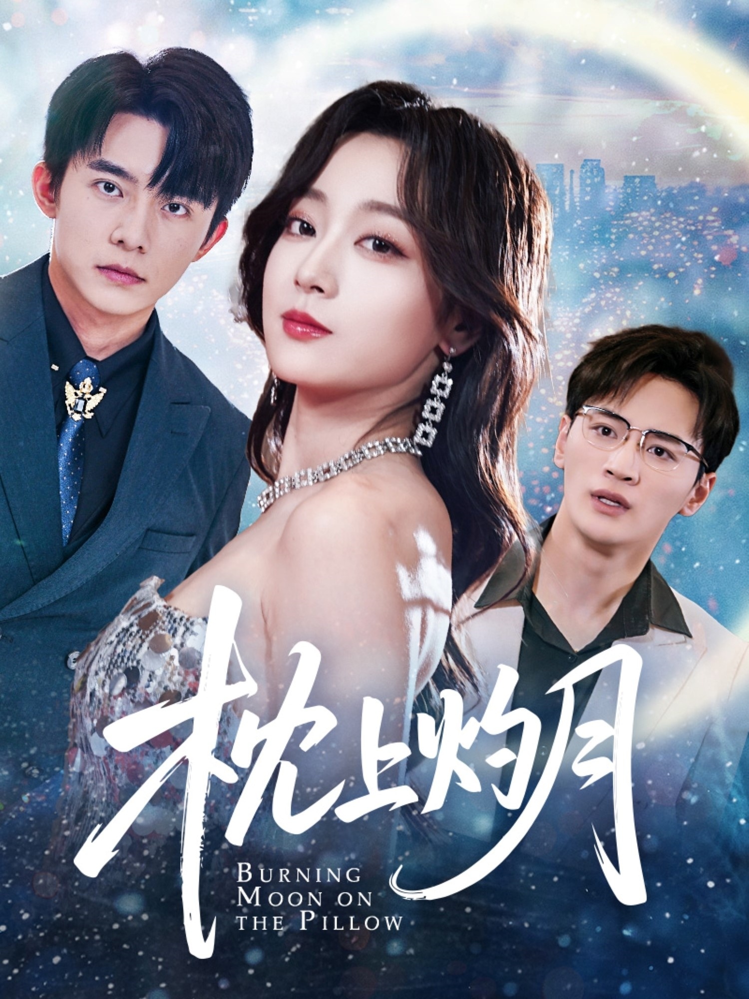 枕上灼月封面图