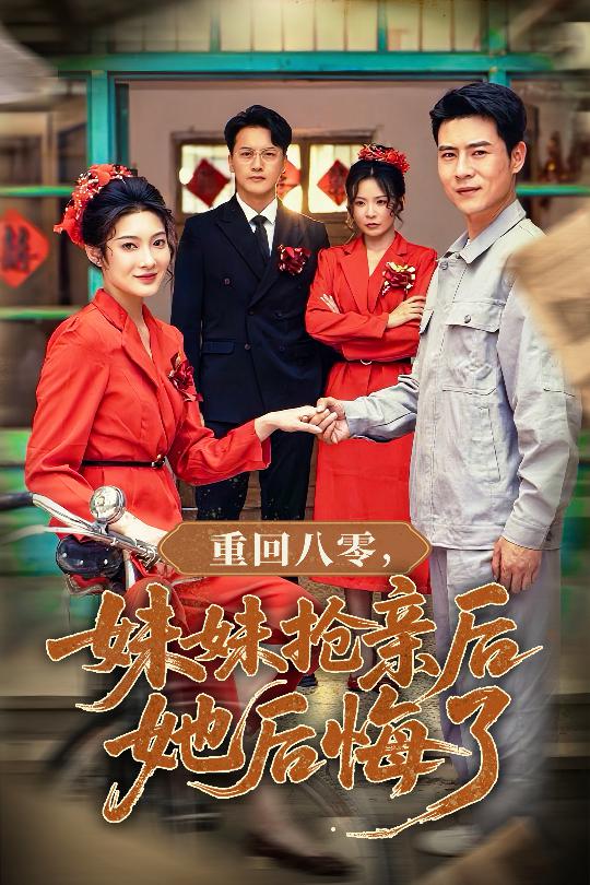 重回八零妹妹抢亲后她后悔了封面图