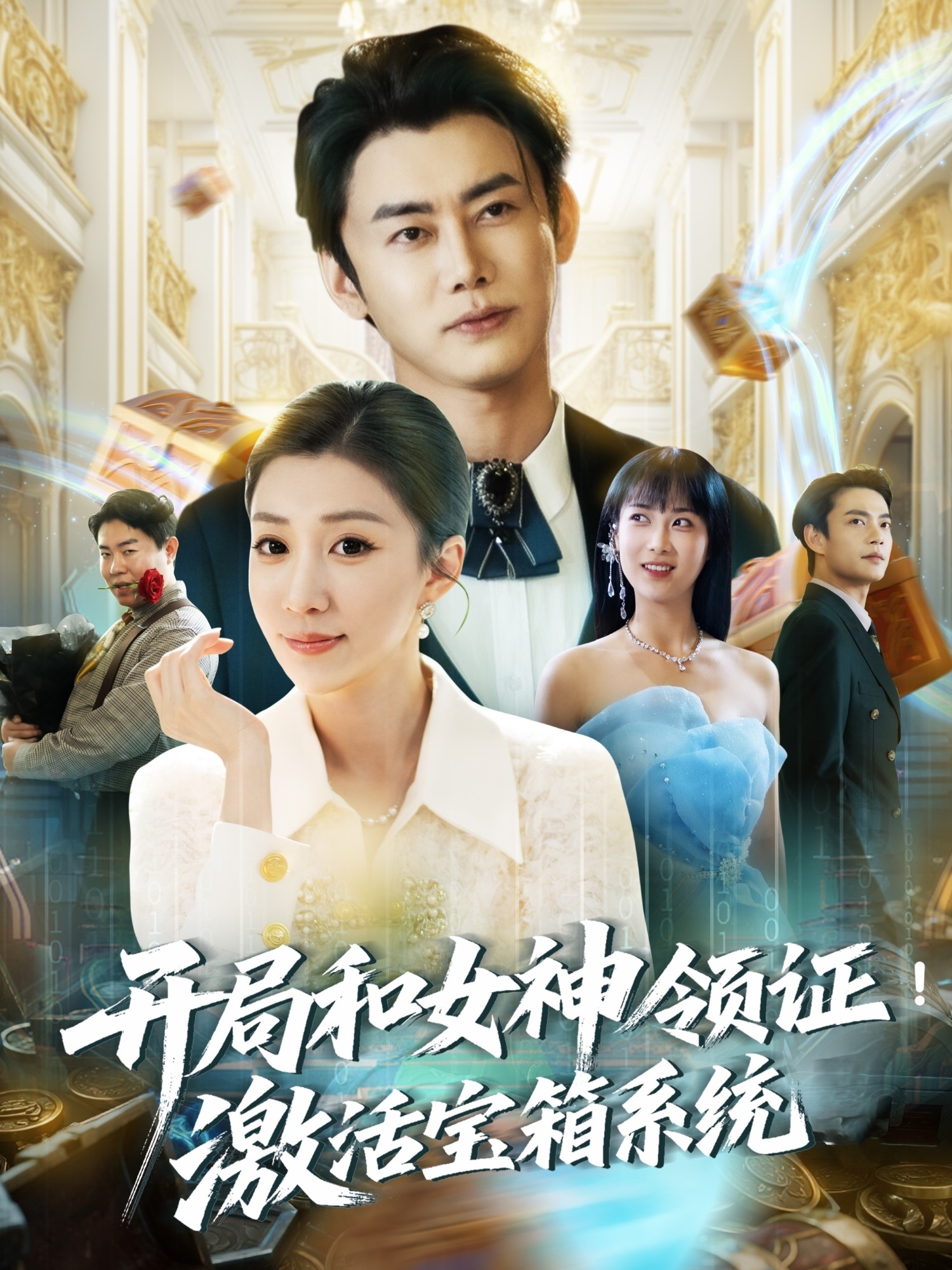 开局和女神领证激活宝箱系统封面图