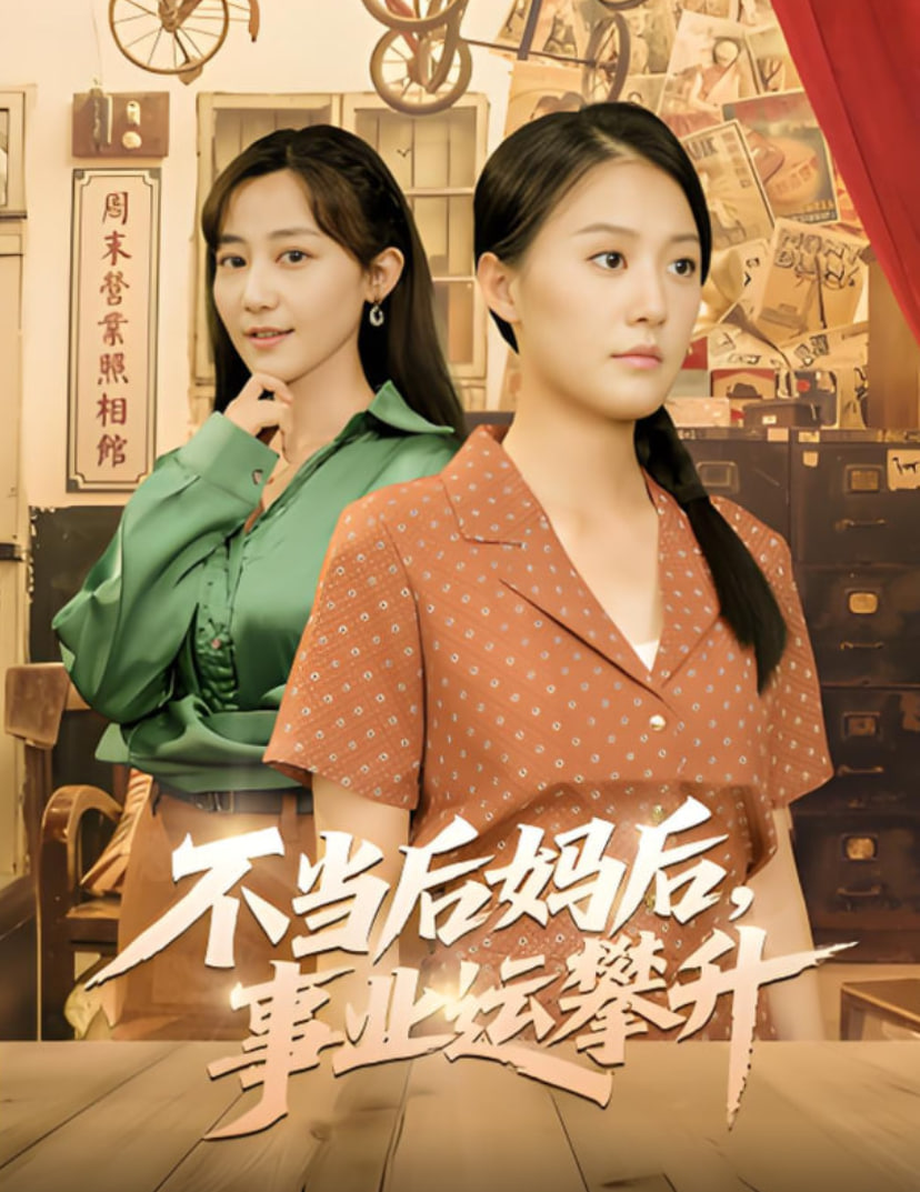 不当后妈后事业运攀升封面图