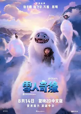 雪人奇缘2019[电影解说]封面图