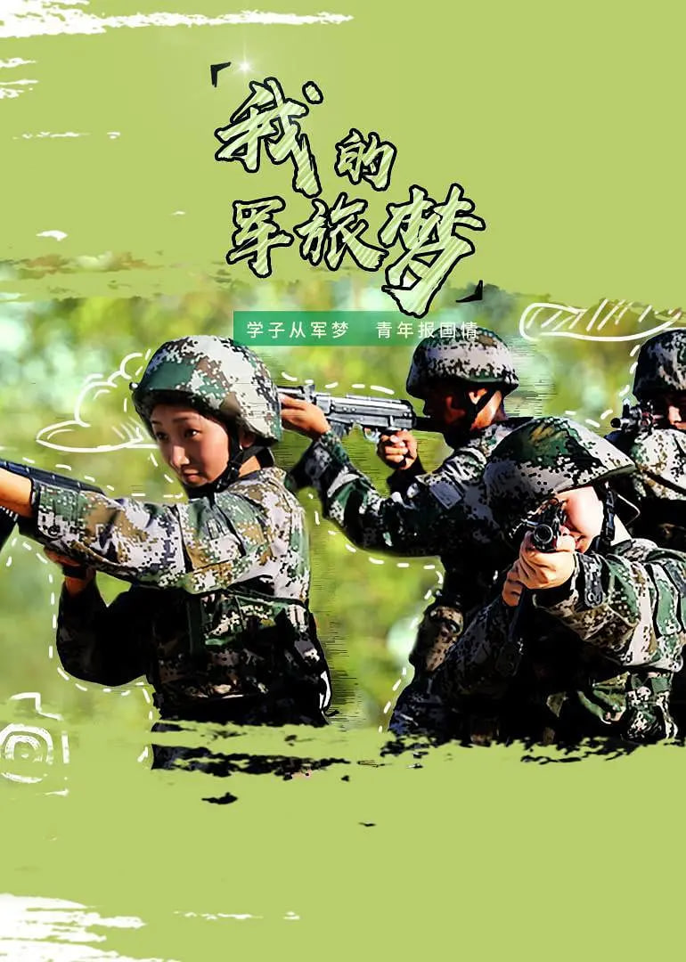 我的军旅梦 第三季封面图