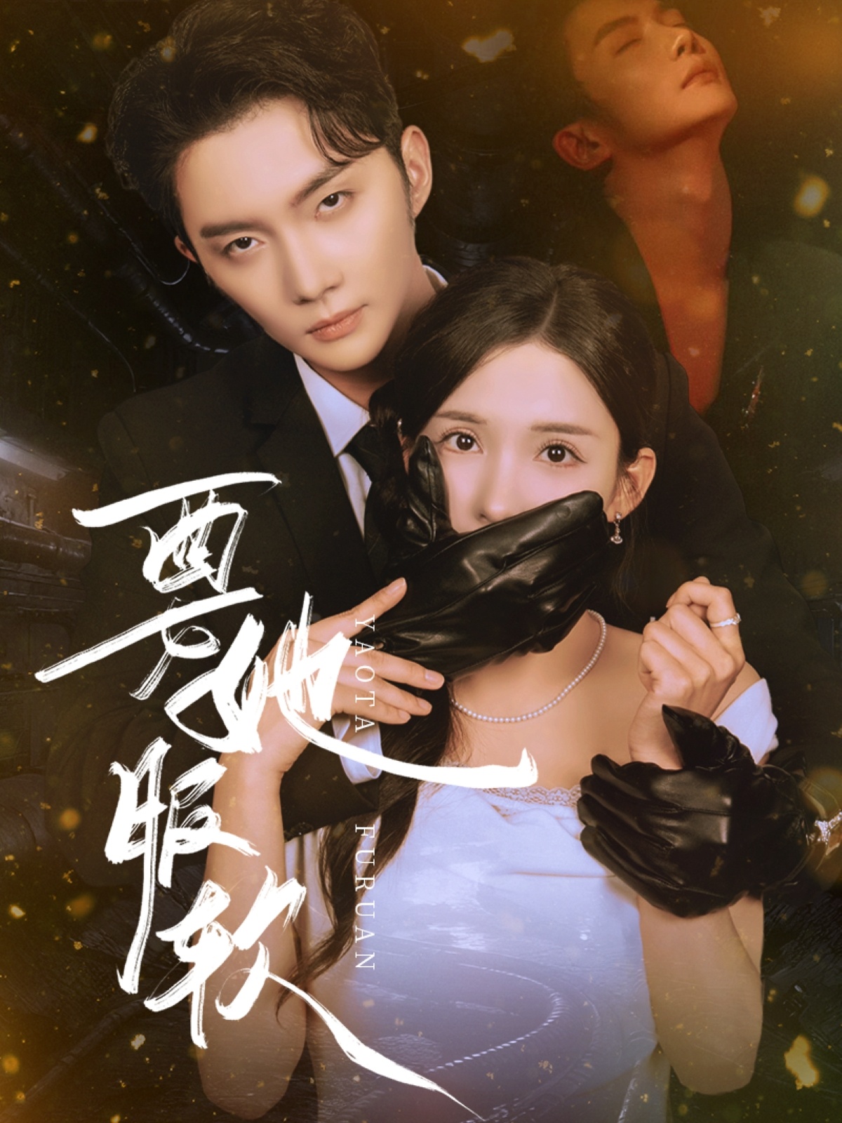 要她服软封面图