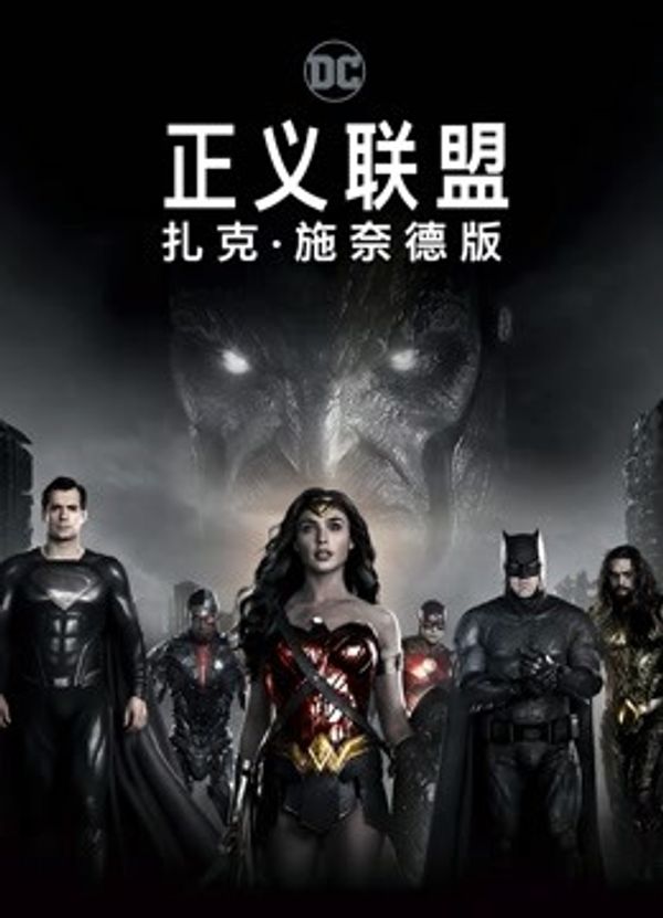 正义联盟：扎克·施奈德版封面图