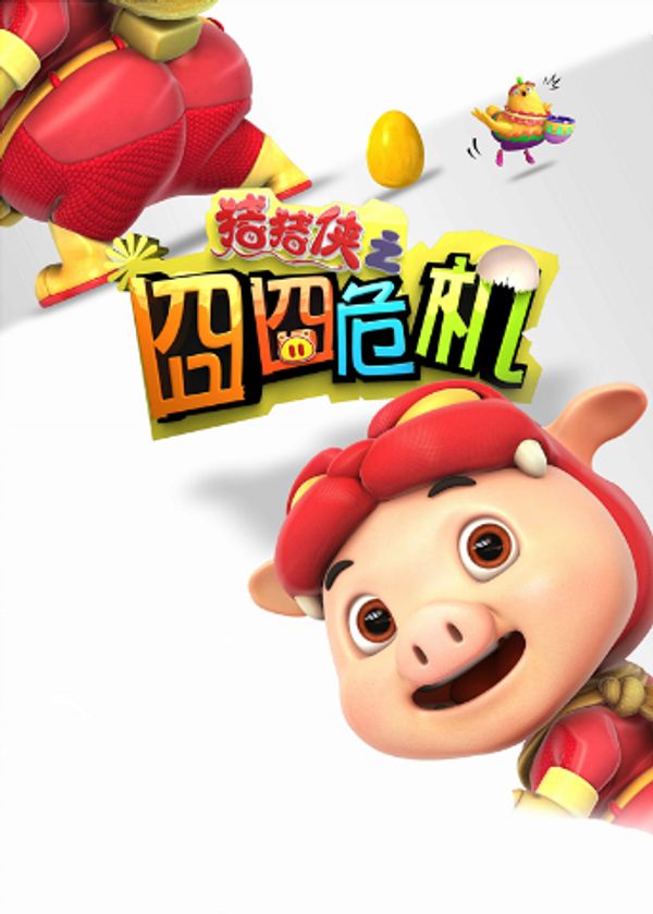 猪猪侠之囧囧危机封面图