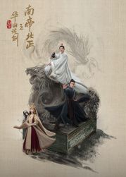 华山论剑之南帝北丐封面图