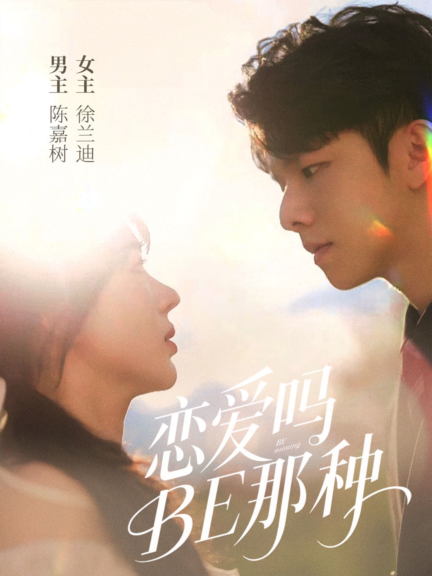 恋爱吗BE那种封面图