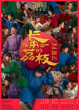 长安的荔枝电影版封面图