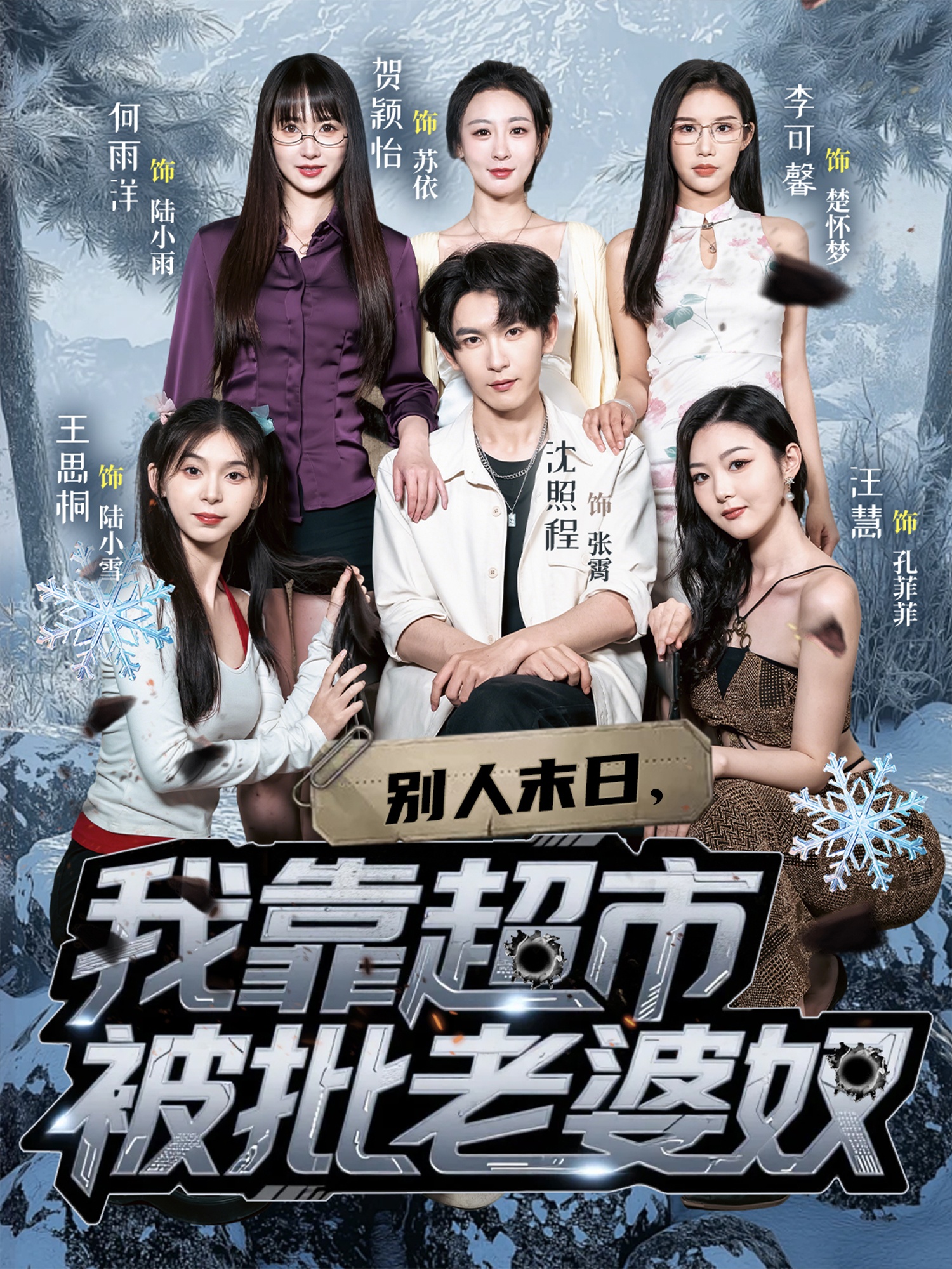 别人末日我靠超市被批老婆奴封面图