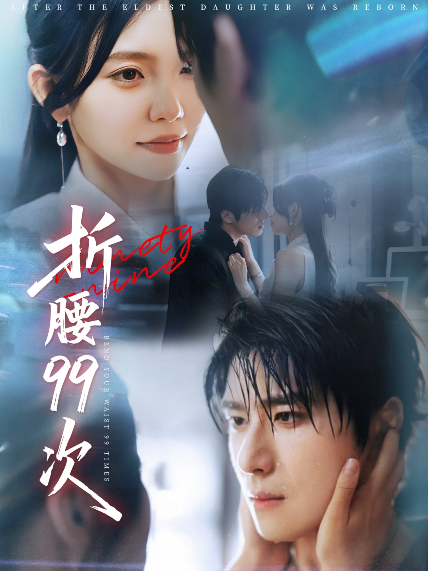 折腰99次封面图