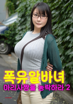 和丰满的亚里莎一起玩2封面图