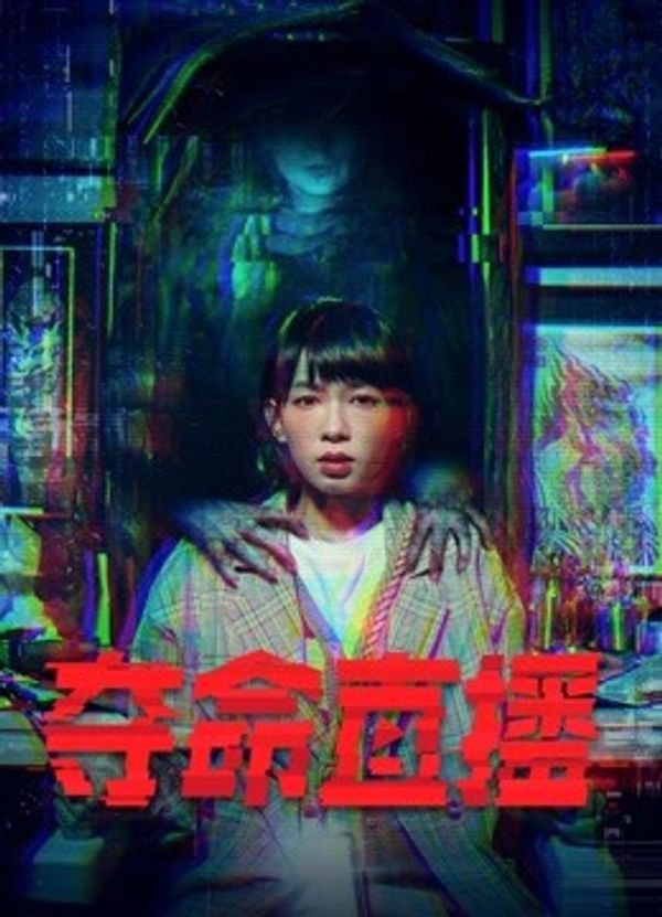 夺命直播（粤语版）封面图