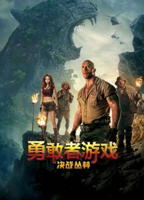 勇敢者游戏：决战丛林（普通话）封面图