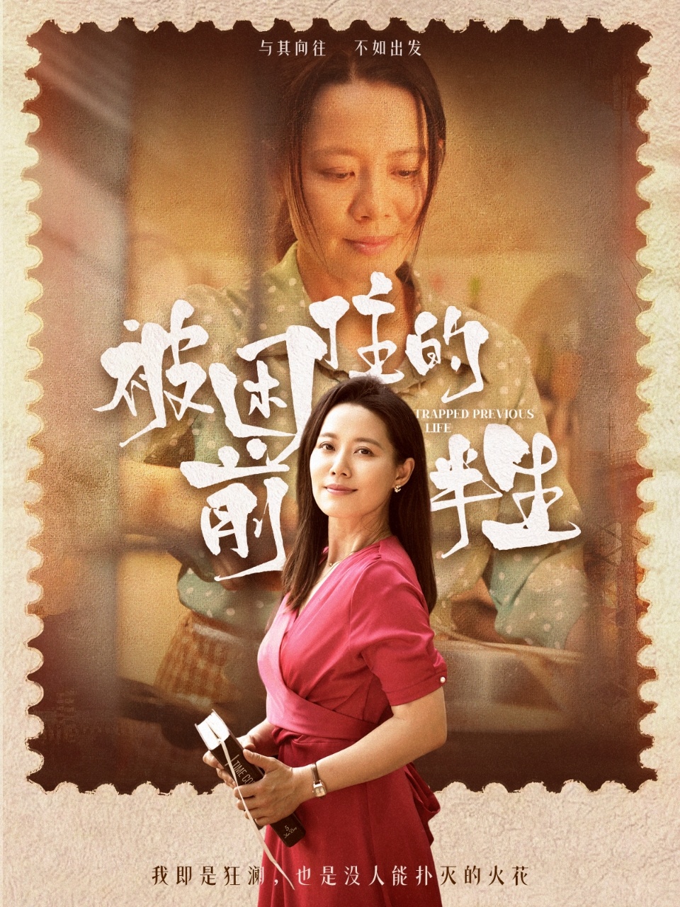 被困住的前半生封面图