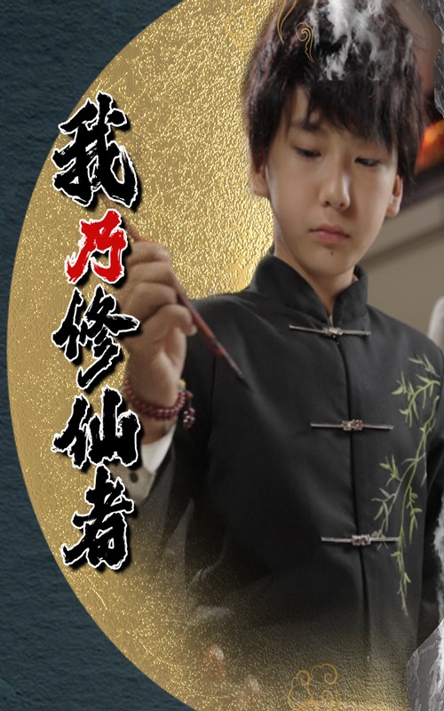 我乃修仙者封面图