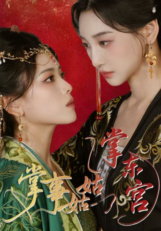 掌事姑姑掌东宫封面图