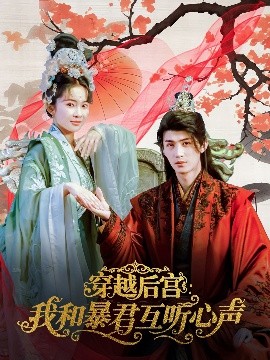 穿越后宫我和暴君互听心声封面图