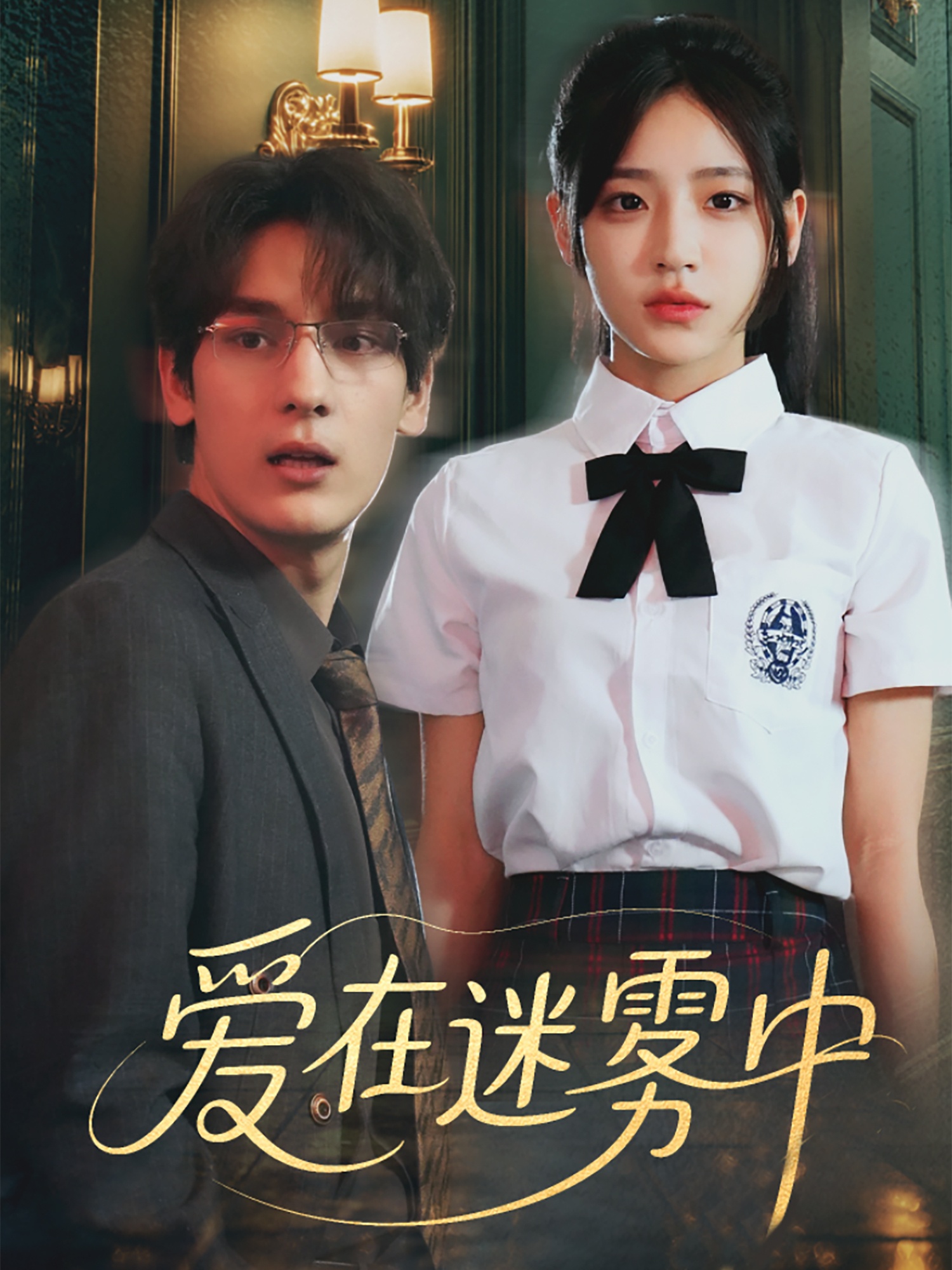 爱在迷雾中封面图