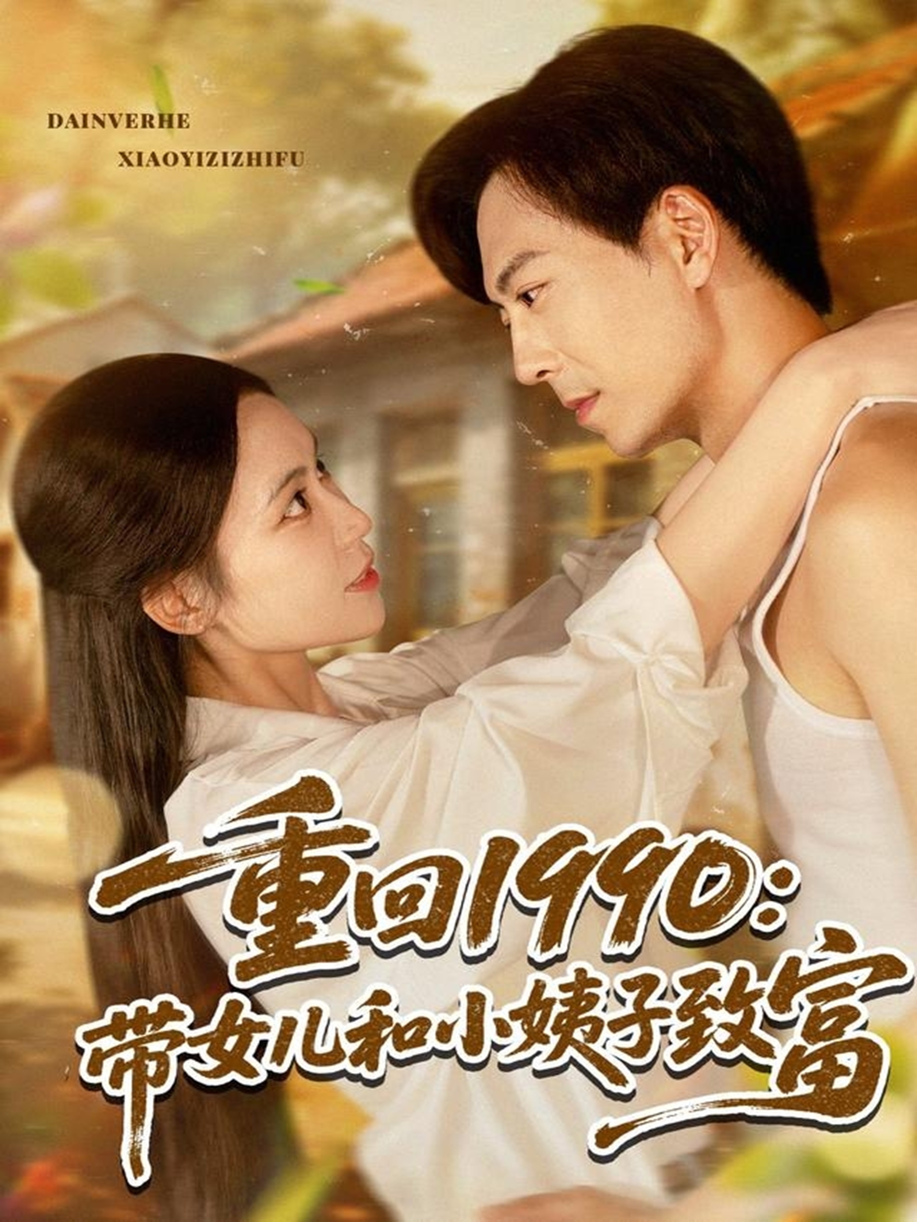 重回1990带女儿和小姨子致富封面图