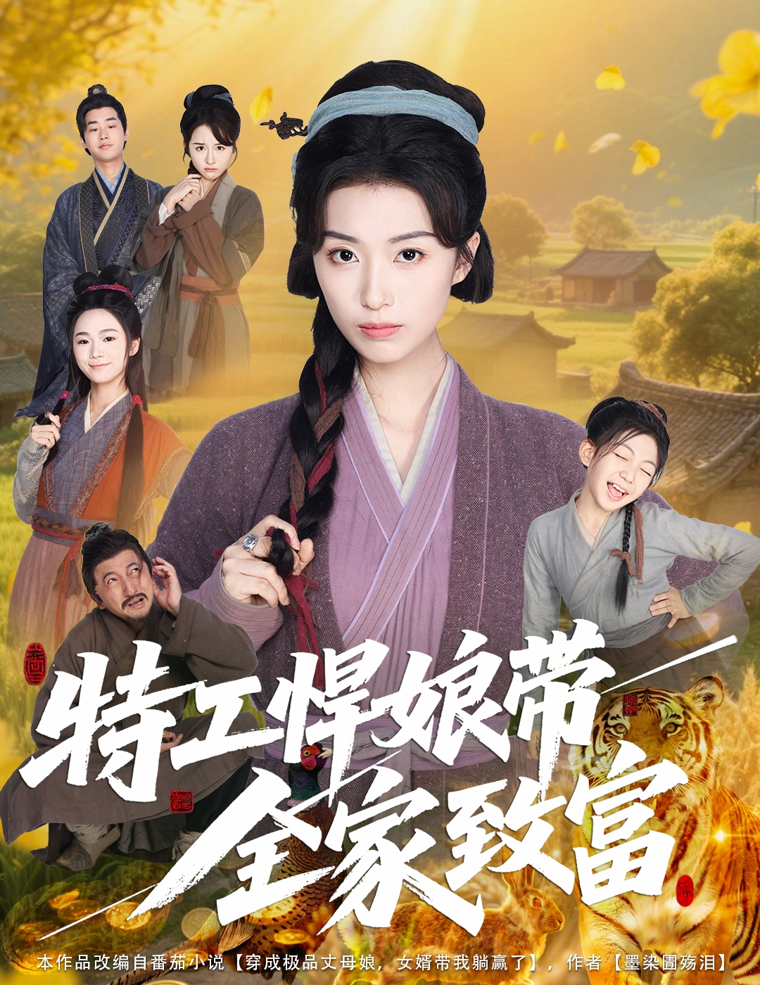 特工悍娘带全家致富封面图