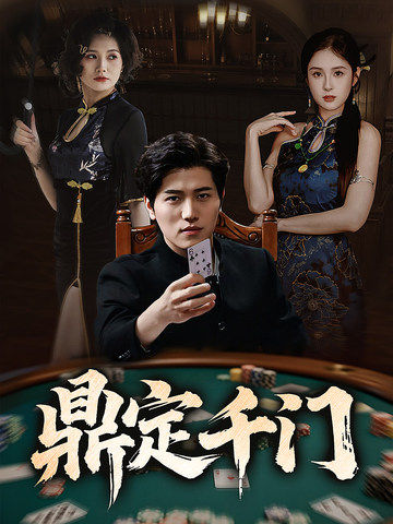 鼎定千门封面图