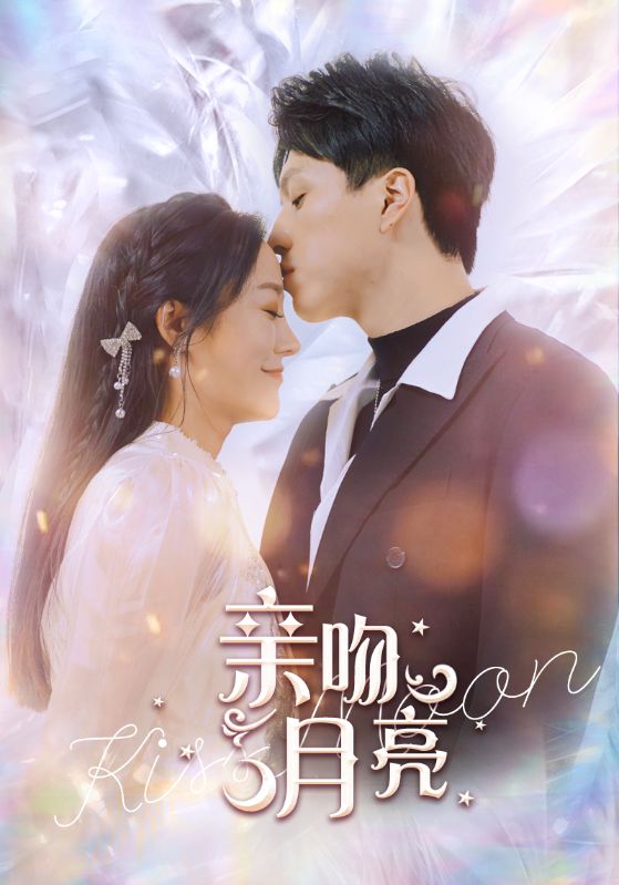 亲吻月亮封面图