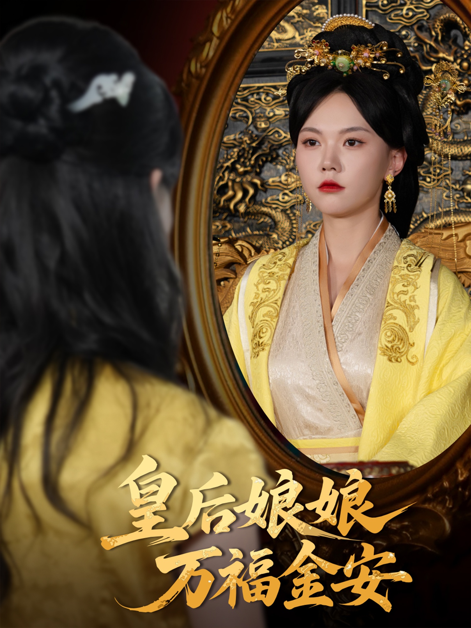 皇后娘娘万福金安封面图