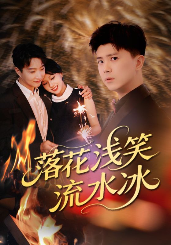 落花浅笑流水冰封面图