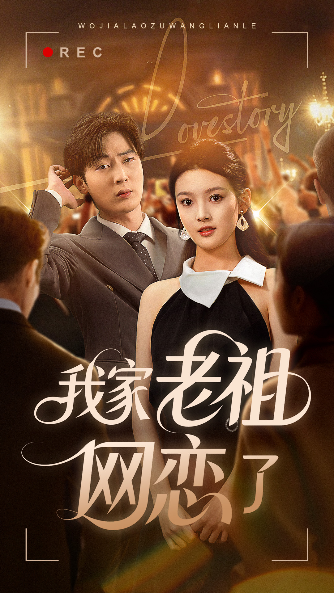 我家老祖网恋了封面图