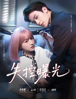 失控曝光封面图