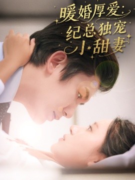 暖婚厚爱纪总独宠小甜妻封面图