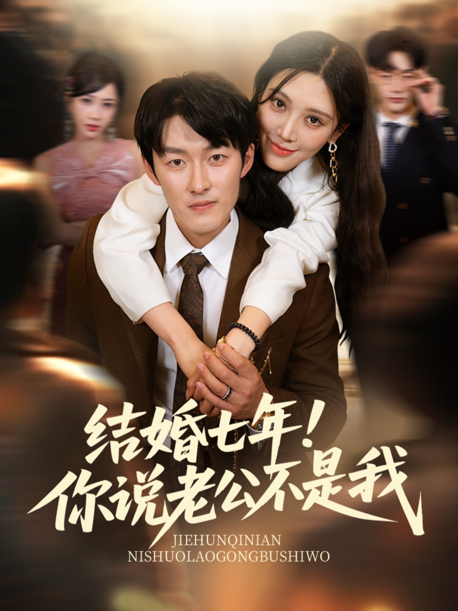 结婚七年你说老公不是我封面图