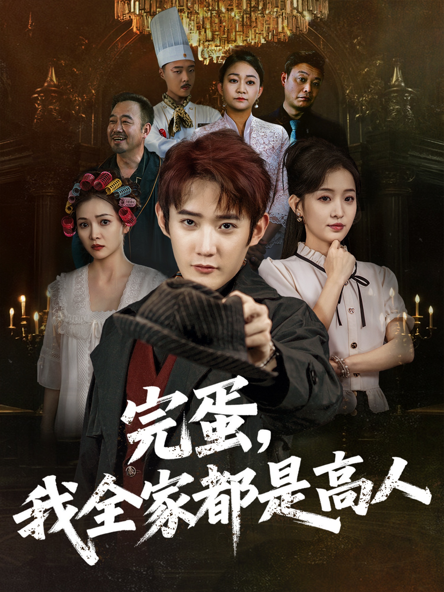 完蛋我全家都是高人封面图