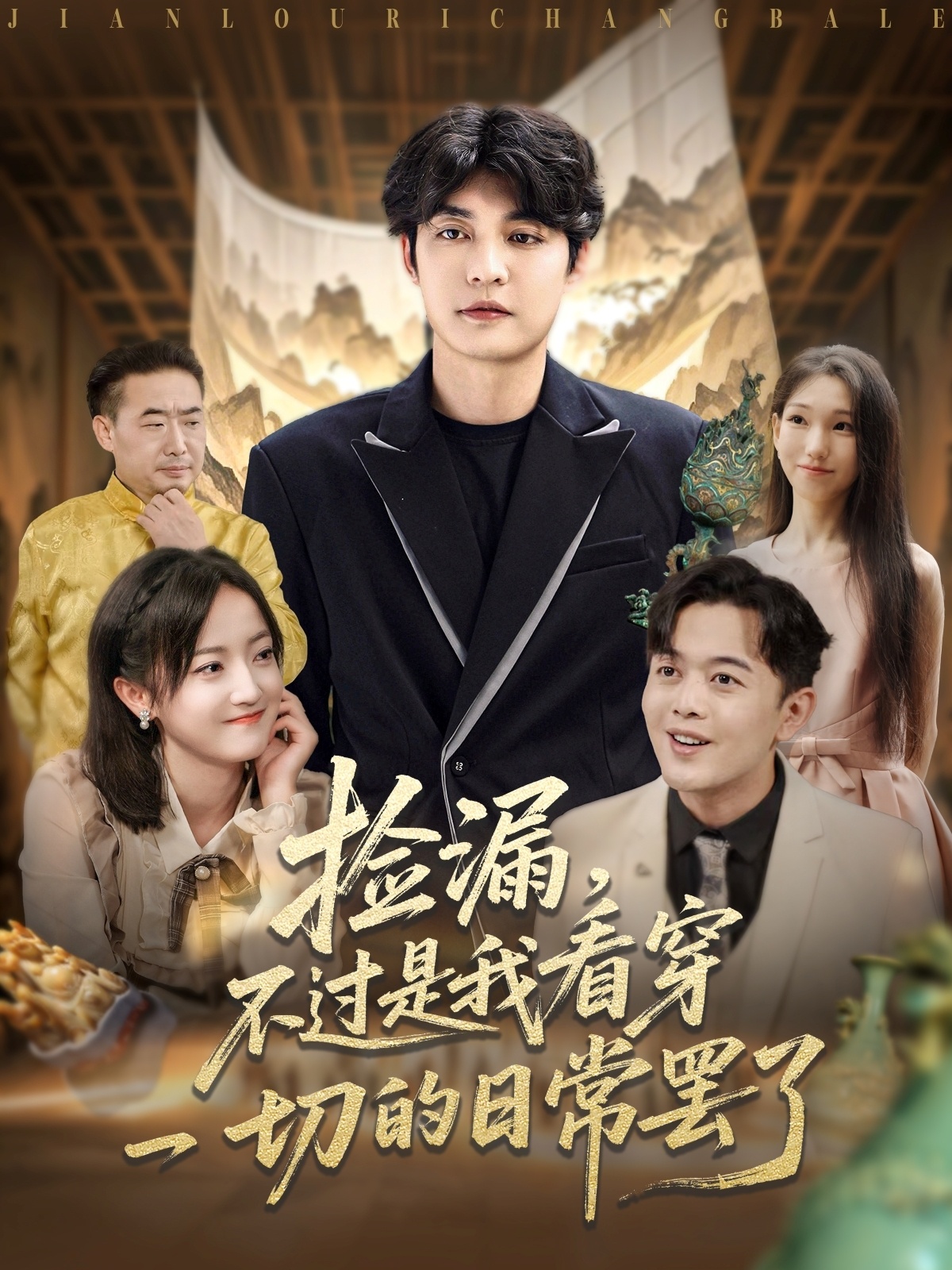 捡漏不过是我看穿一切的日常罢了封面图