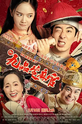 新九品芝麻官2024[电影解说]封面图