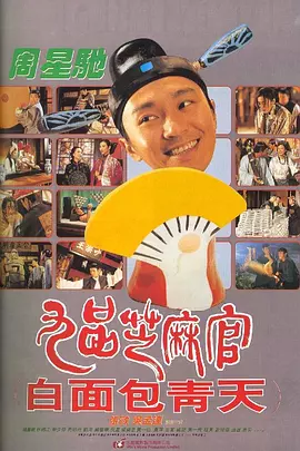 九品芝麻官1994[电影解说]封面图