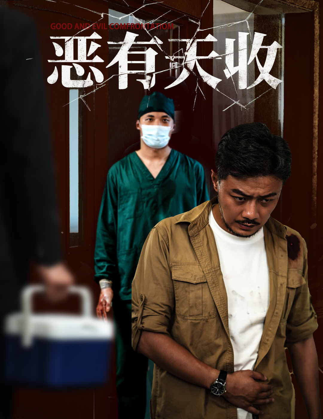 恶有天收封面图