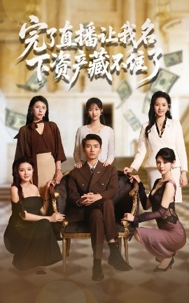 完了直播让我名下资产藏不住了封面图