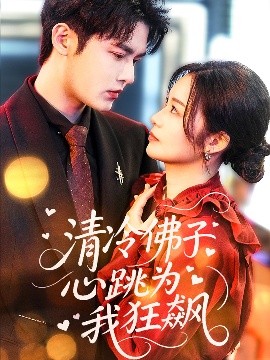 清冷佛子心跳为我狂飙封面图