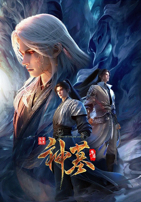 神墓年番封面图