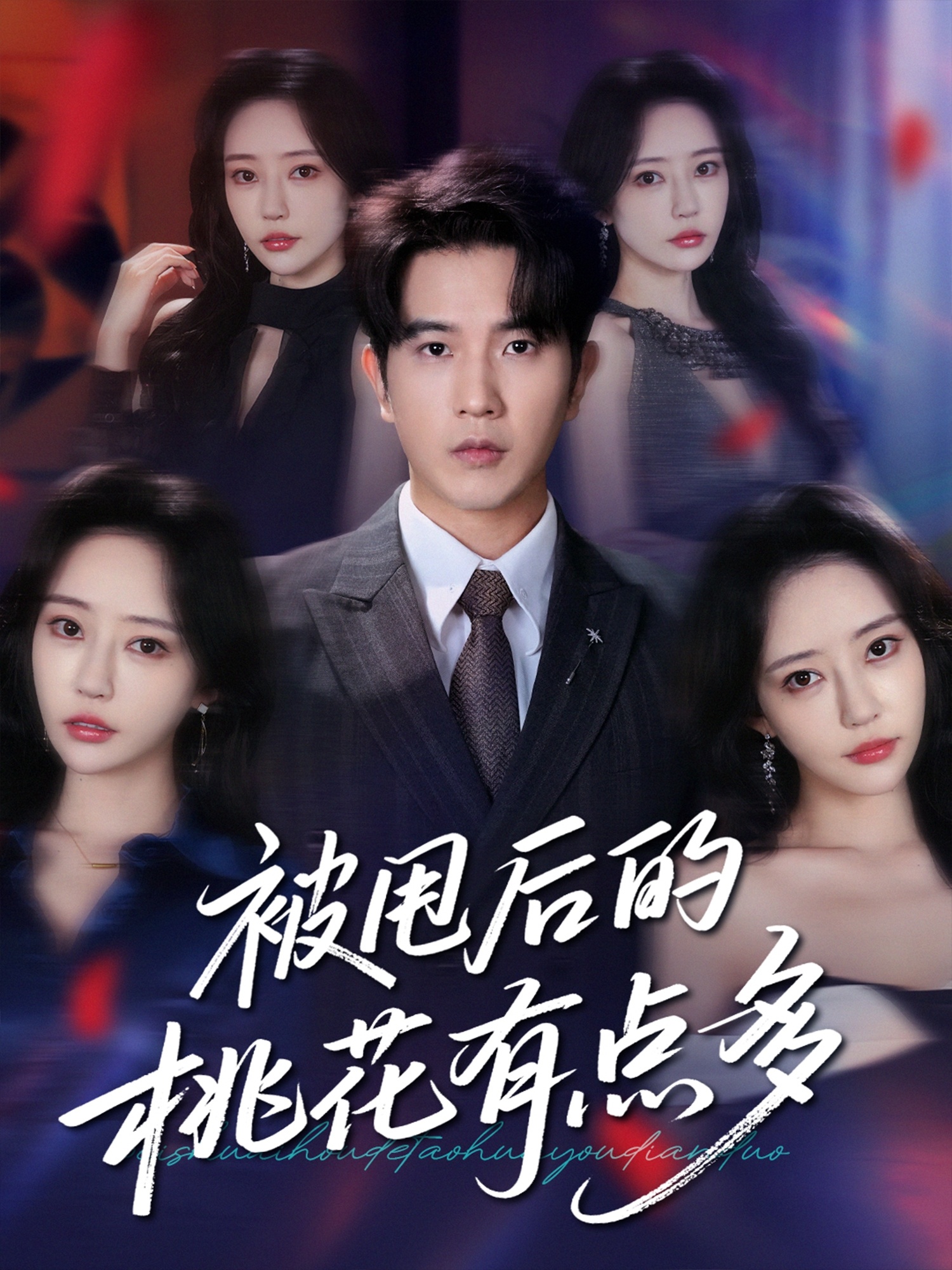 被甩后的桃花有点多封面图