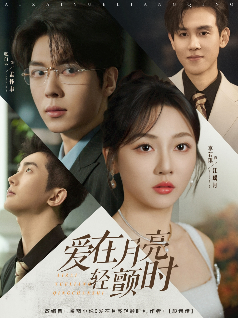 爱在月亮轻颤封面图