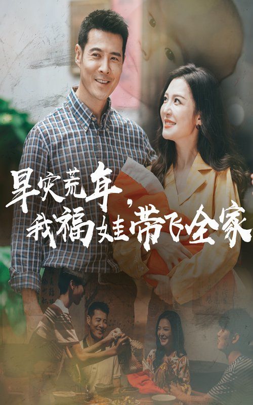 早灾荒年，我福娃带飞全家封面图