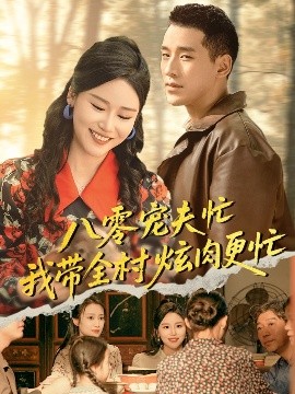 八零宠夫忙我带全村炫肉更忙封面图