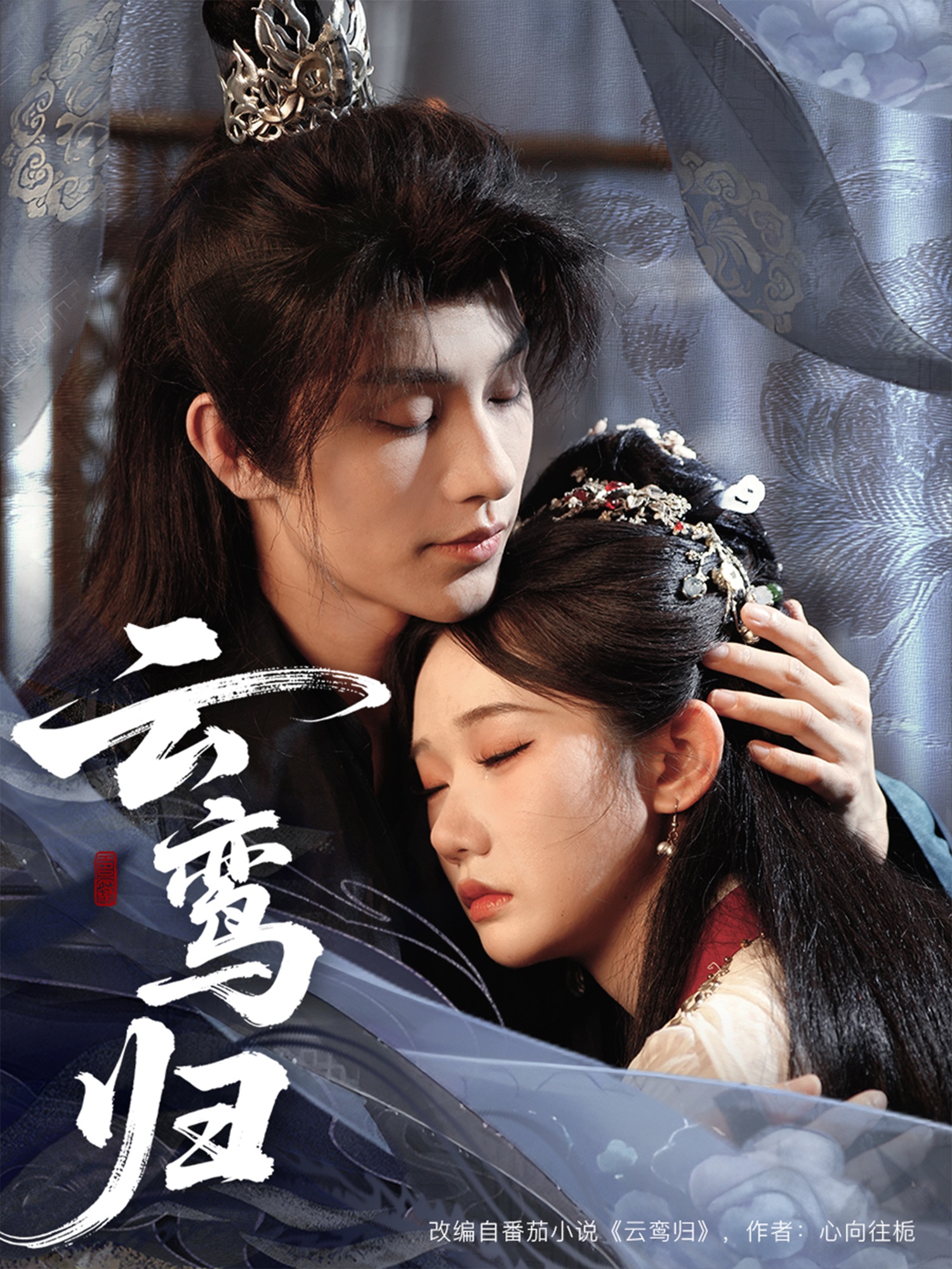 云鸾归封面图