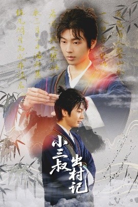 小三叔出村记封面图