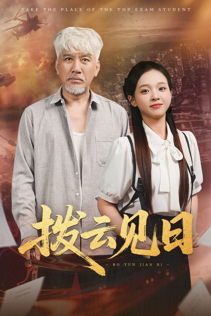 拨云见日封面图